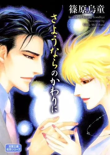 Cover of さようならのかわりに