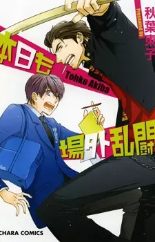 Cover of 本日も場外乱闘