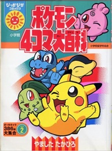 Capa de Pokemon 4-koma Daihyakka