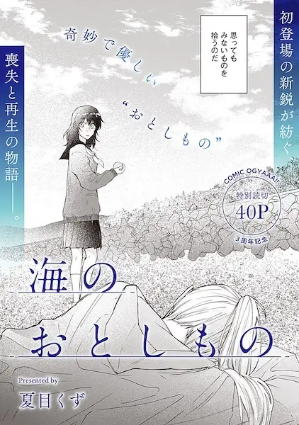 Umi no Otoshimono
