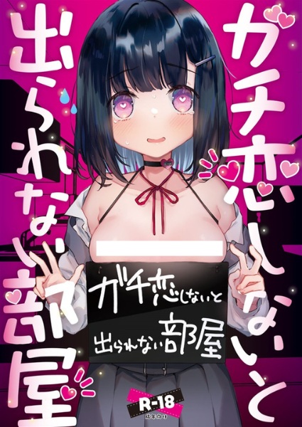 Gachikoi shinai to Derarenai Heya cover