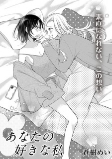 Anata no Suki na Watashi