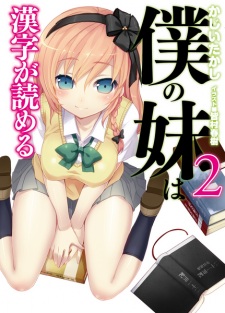 Imagen de Boku no Imouto wa Kanji ga Yomeru