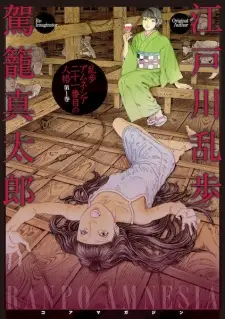 Ranpo Amnesia: Nijuuichibanme no Jinkaku