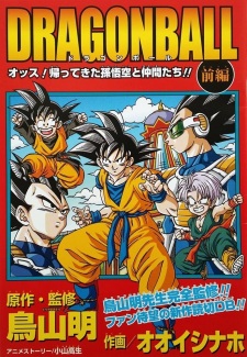 Capa de Dragon Ball: Ossu! Kaettekita Son Gokuu to Nakama-tachi!!