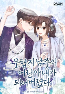 I Became the Young Wife of the Male Lead of a Martial Arts Novel