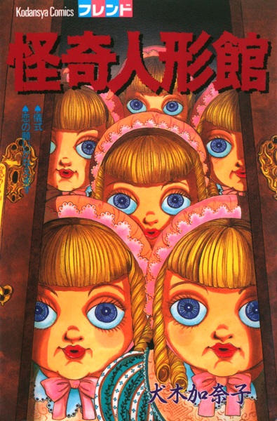 Poster de Kaiki Ningyou-kan