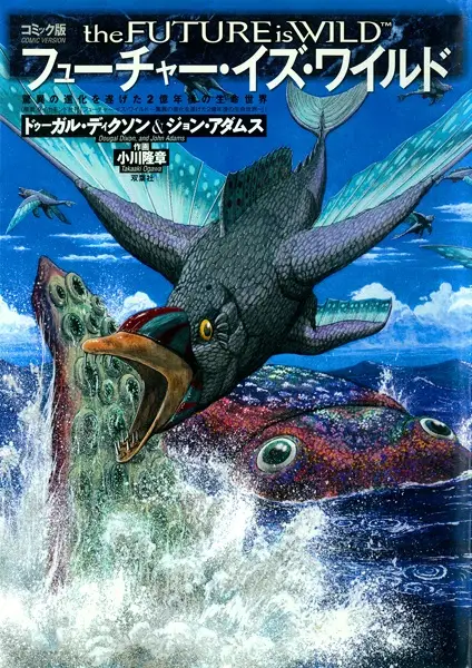 The Future Is Wild Comic-ban: Kyoui no Shinka wo Togeta 2-okunengo no Seimei Sekai manga cover