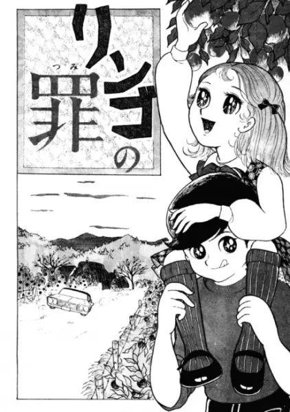 Cover of りんごの罪