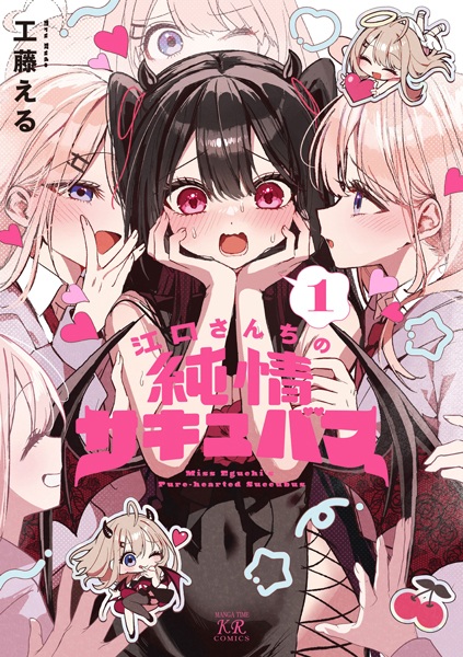 Miss Eguchi's Pure-hearted Succubus cover