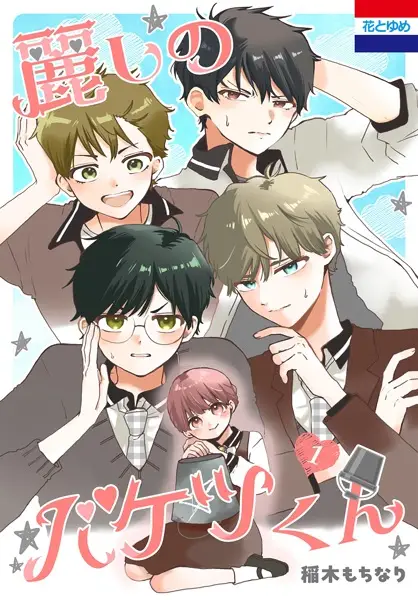 Uruwashi no Baketsu-kun