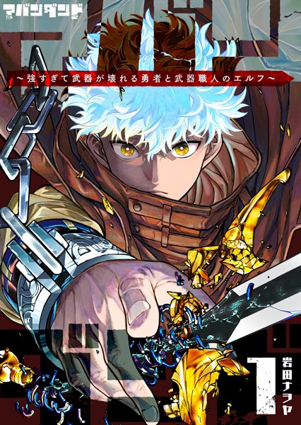Abandoned: Tsuyosugite Buki ga Kowareru Yuusha to Buki Shokunin no Elf cover