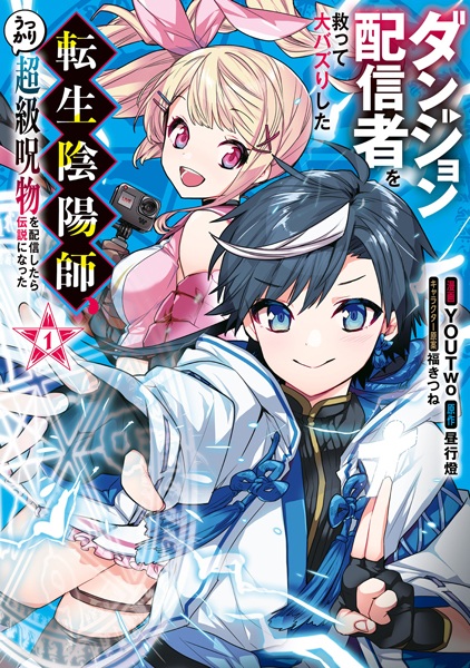 Dungeon Haishinsha wo Sukutte Oobazuri shita Tensei Onmyouji, Ukkari Choukyuu Jubutsu wo Haishin shitara Densetsu ni Natta cover