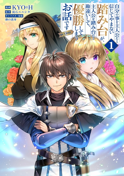 Jibun no Koto wo Shujinkou dato Shinjite Yamanai Fumidai ga, Shujinkou wo Fumidai dato Kanchigai shite, Yuushou Shiteshimau Ohanashi desu @comic cover