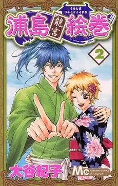Cover of 浦島龍宮絵巻
