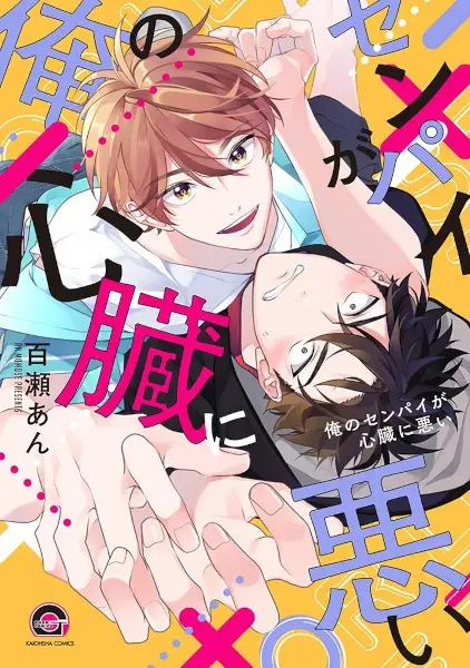 My Senpai Is Bad for My Heart