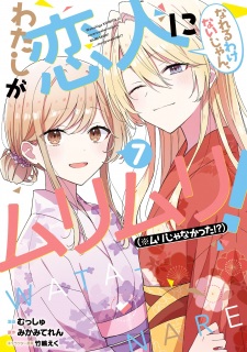 Imagen de Watashi ga Koibito ni Nareru Wake Nai jan, Muri Muri! (※Muri ja Nakatta!?)