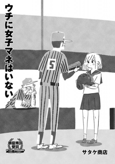 Uchi ni Joshimane wa Inai.