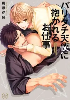 Bari-tachi Tenshi ni Dakareru Oshigoto