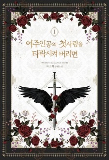 Corrupting the Heroine’s First Love