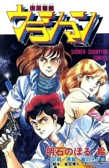 Mirai Keisatsu Urashiman