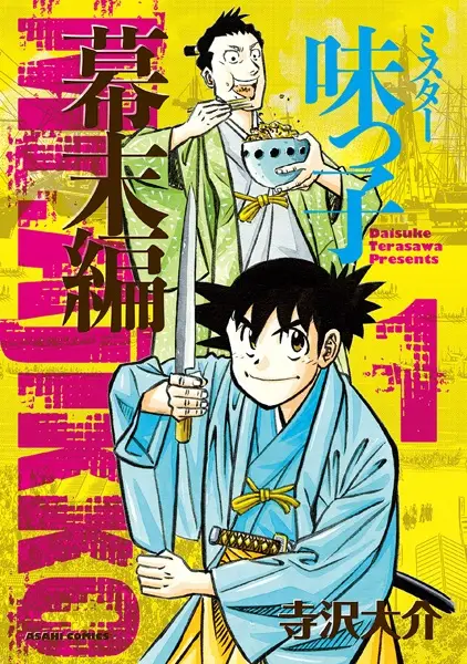 Mr. Ajikko: Bakumatsu-hen