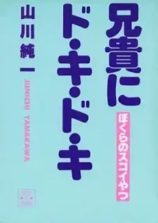 Aniki ni Do Ki Do Ki