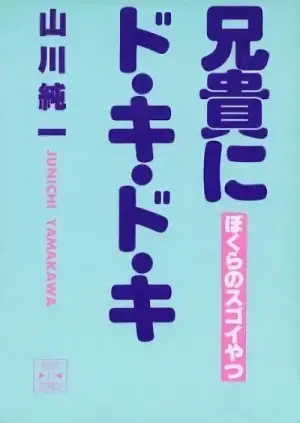 Aniki ni Do Ki Do Ki cover