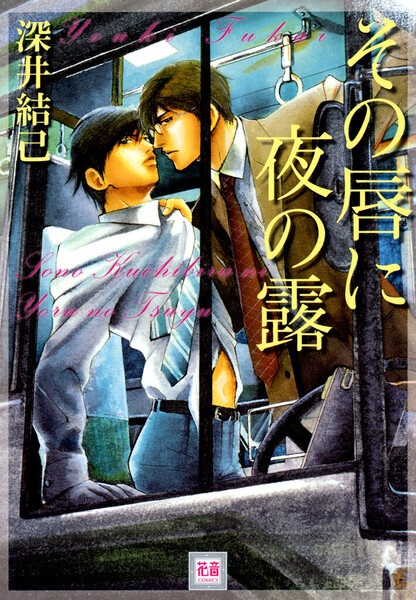 capa de mangá de Sono Kuchibiru ni Yoru no Tsuyu