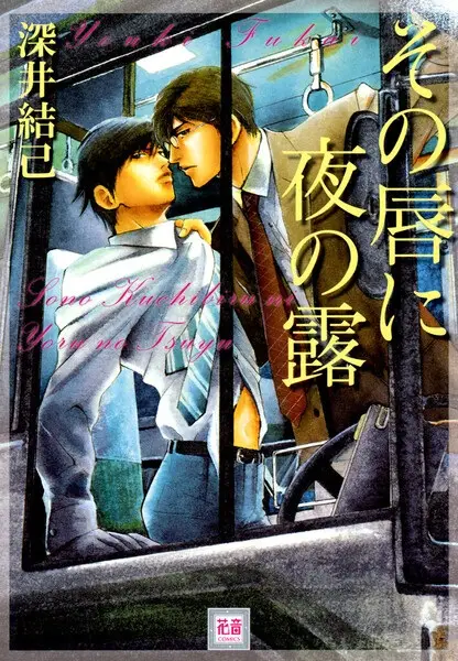 Sono Kuchibiru ni Yoru no Tsuyu