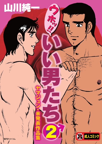 Uho!! Ii Otokotachi 2: Yamajun Mihappyou Sakuhinshuu