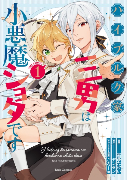 Heiburg-ke Sannan wa Koakuma Shota desu the Comic