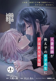 Hitozuma Kyoushi ga Oshiego no Joshikousei ni Dohamari suru Hanashi