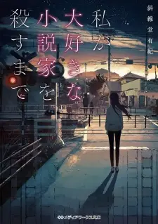 Watashi ga Daisuki na Shousetsuka wo Korosu made