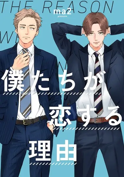 Bokutachi ga Koisuru Riyuu