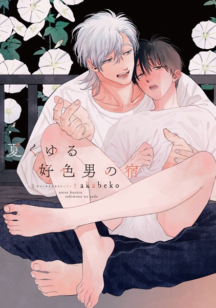 Natsu Kuyuru Sukimono no Yado