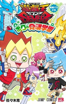 Yu☆Gi☆Oh! Sevens Boku no Road Gakuen