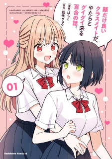 Kao dake Ii Classmate ga, Yatara to Guigui Kuru Yuri no Hanashi.