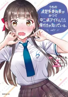 Uchi no Seiso-kei Iinchou ga Katsute Chuunibyou Idol Datta Koto wo Ore dake ga Shitteiru.