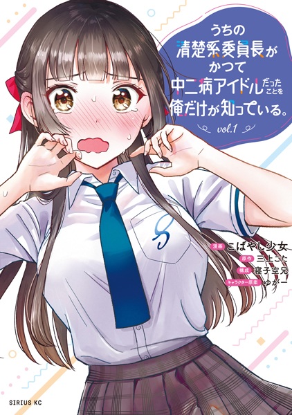 Baca Uchi no Seiso-kei Iinchou ga Katsute Chuunibyou Idol Datta Koto wo Ore dake ga Shitteiru. Bahasa Indonesia