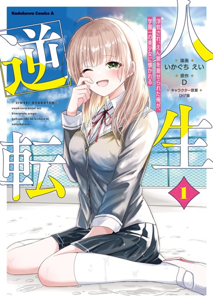 Jinsei Gyakuten: Uwaki sare, Enzai wo Kiserareta Ore ga, Gakuen Ichi no Bishoujo ni Natsukareru cover