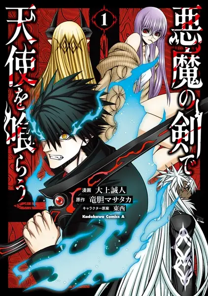 Akuma no Ken de Tenshi wo Kurau
