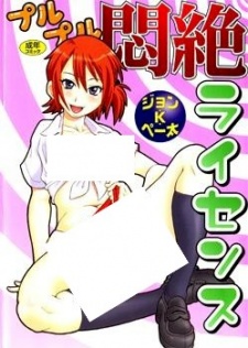 Purupuru Monzetsu License