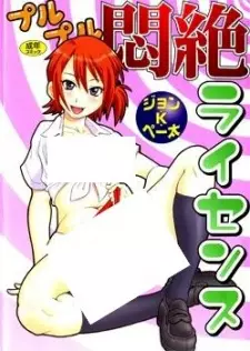 Purupuru Monzetsu License