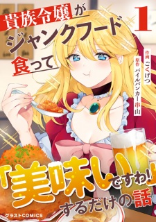 Kizoku Reijou ga Junk Food Kutte "Umai desu wa!" suru dake no Hanashi