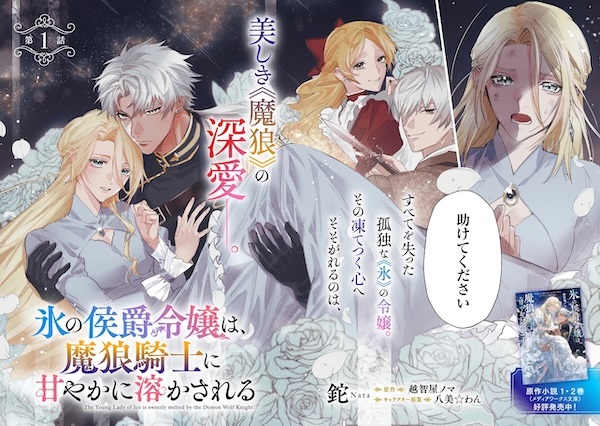 Koori no Koushaku Reijou wa, Marou Kishi ni Amayaka ni Tokasareru