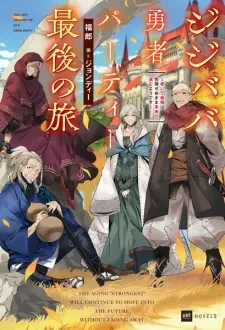 Jijibaba Yuusha Party Saigo no Tabi: Oita Saikyou wa Iroasenu Mama Mirai e Susumu you desu