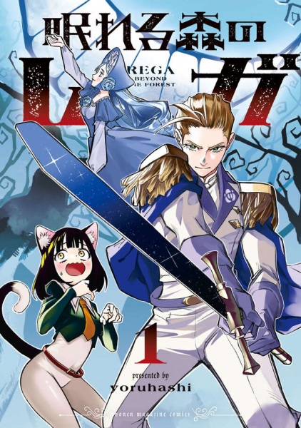 Nemureru Mori no Rega