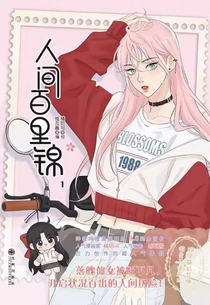 Baili Jin Among Mortals cover