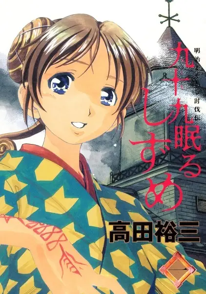 Cover of Shizume of the Sleeping Tsukumo